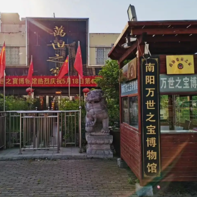 南阳万世之宝博物馆照片与代表馆藏