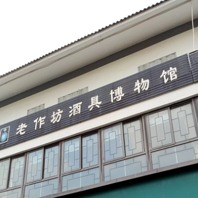 招远老作坊酒具博物馆照片与代表馆藏