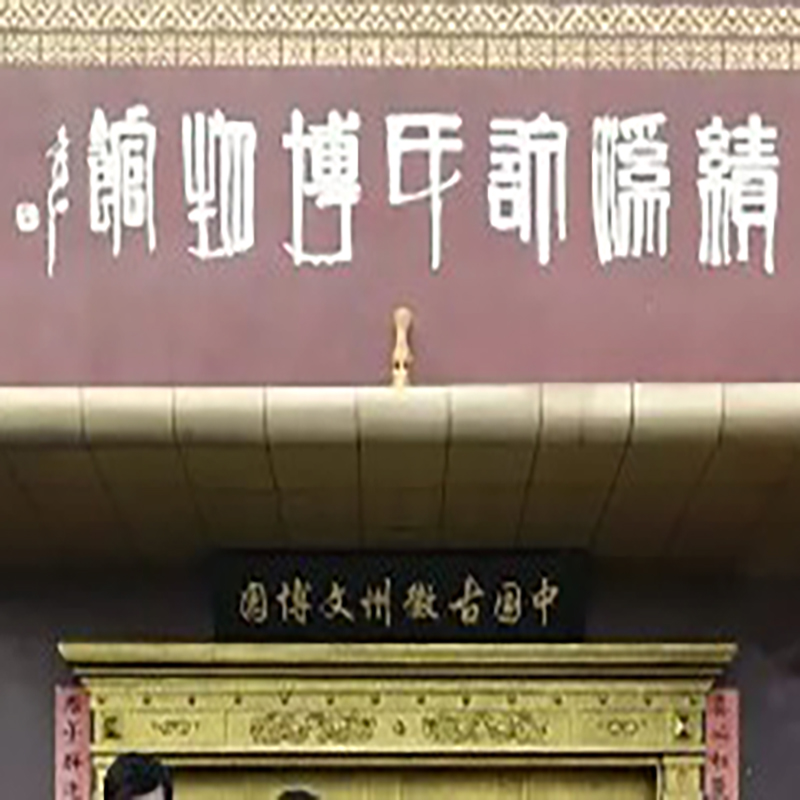 绩溪许氏博物馆照片与代表馆藏