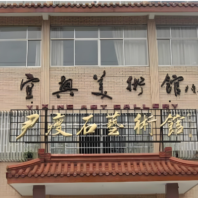 尹瘦石艺术馆照片与代表馆藏