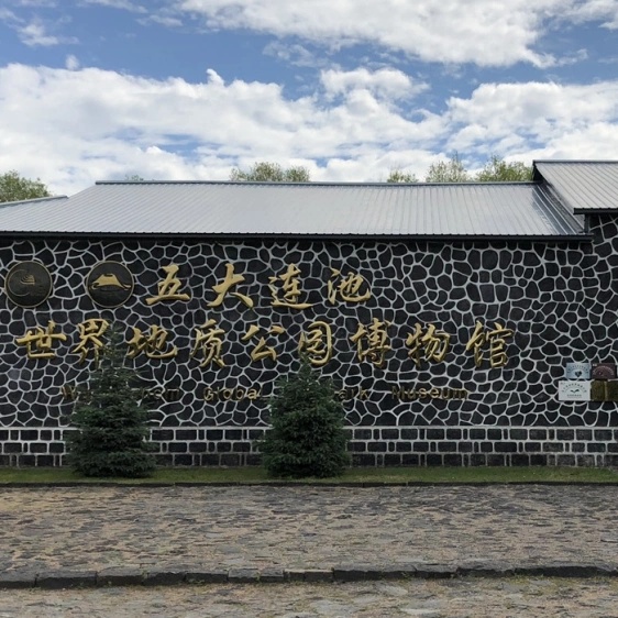 五大连池世界地质公园博物馆照片与代表馆藏