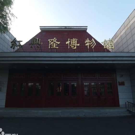 红兴隆博物馆照片与代表馆藏