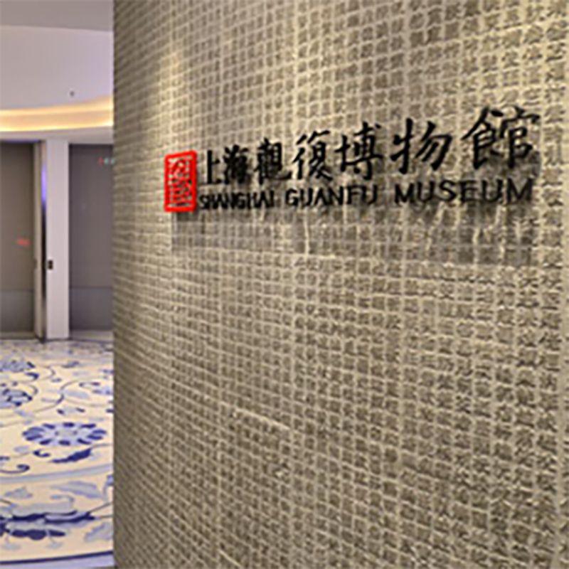 上海观复博物馆照片与代表馆藏