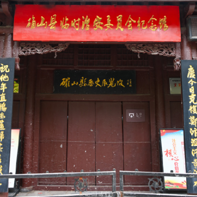 确山县临时治安委员会纪念馆照片与代表馆藏