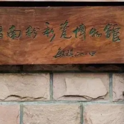 景德镇昌南粉彩瓷博物馆照片与代表馆藏