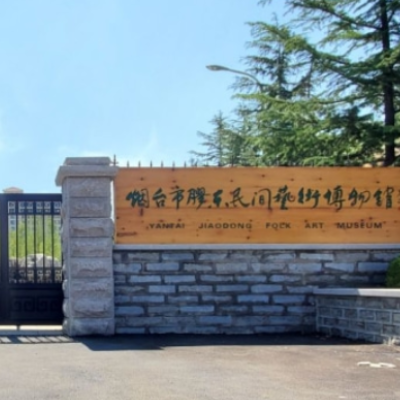 烟台市胶东民间艺术博物馆照片与代表馆藏