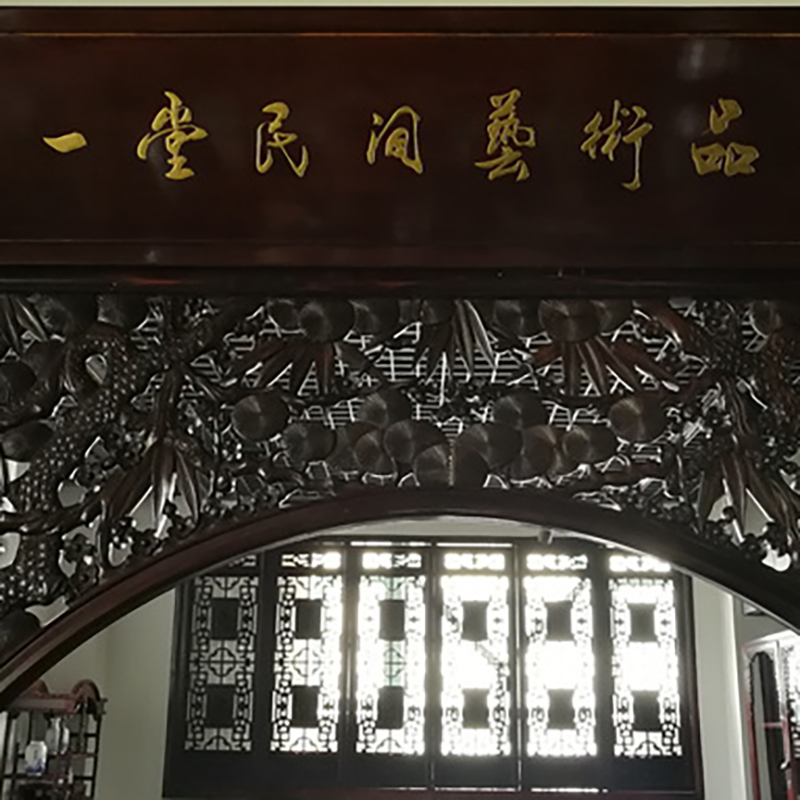 无锡得一堂民间艺术品博物馆照片与代表馆藏