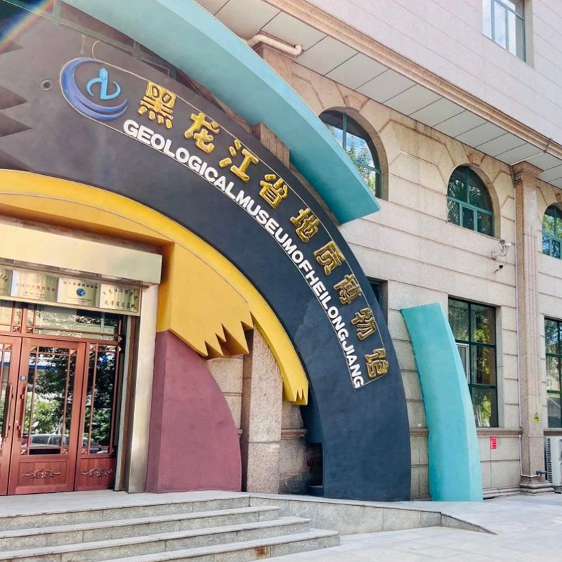 黑龙江省地质资料档案馆（黑龙江省地质博物馆）照片与代表馆藏