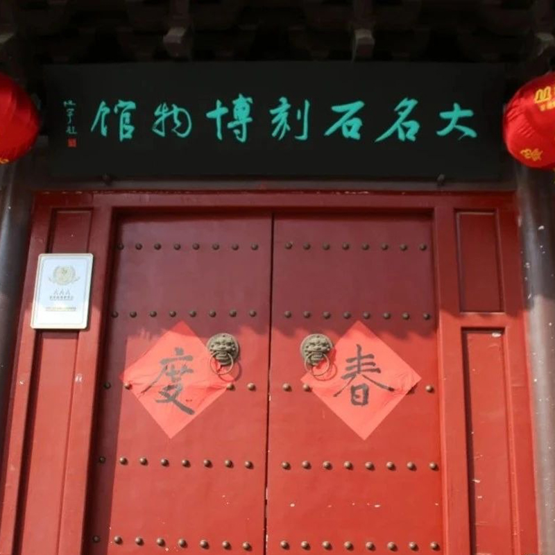 大名县石刻博物馆照片与代表馆藏