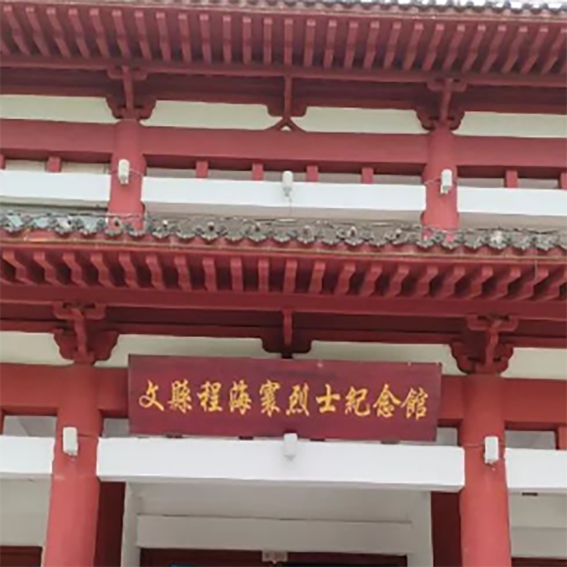 文县程海寰烈士纪念馆照片与代表馆藏