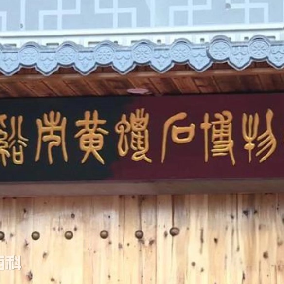兰溪市黄蜡石博物馆照片与代表馆藏