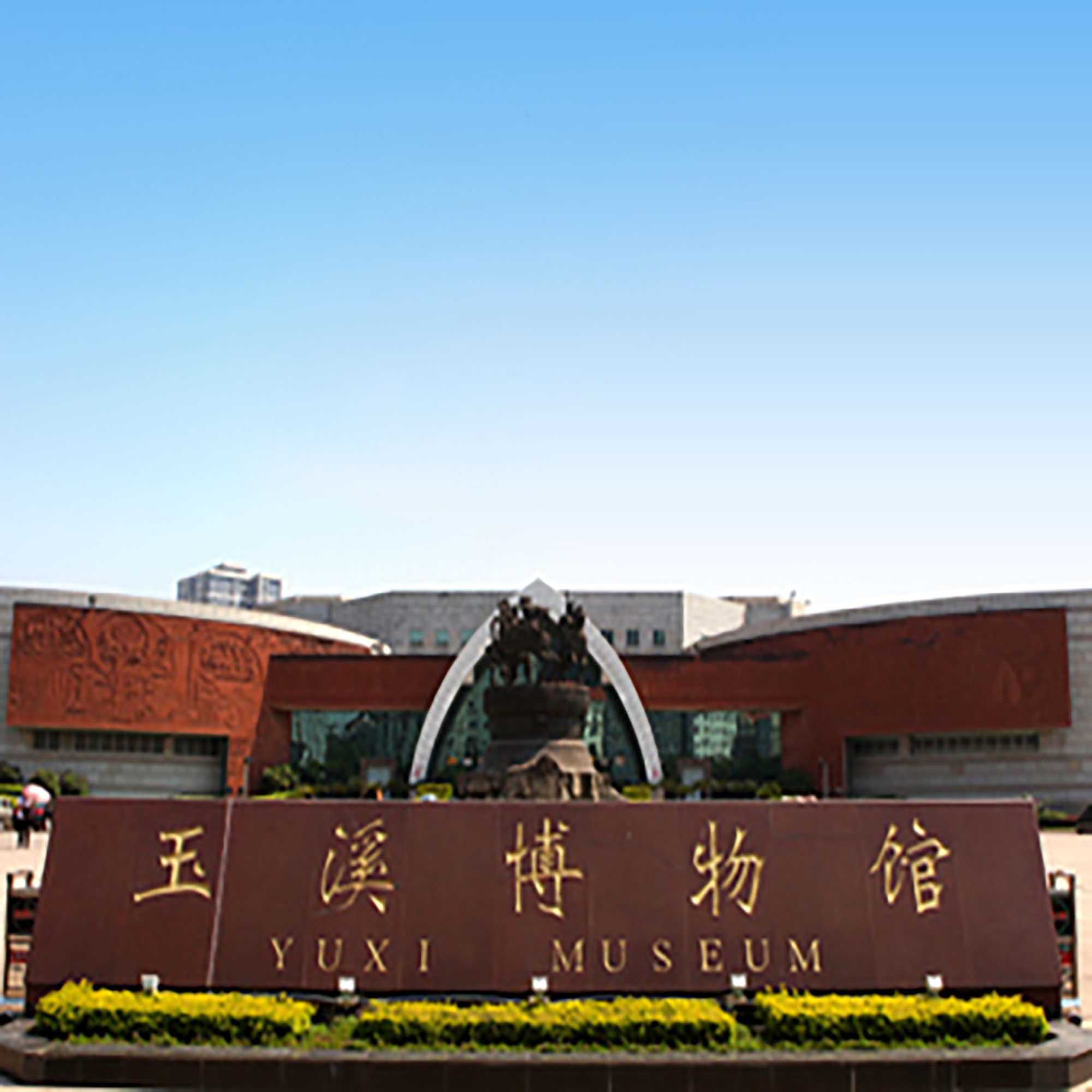 玉溪市博物馆（玉溪市聂耳博物馆、玉溪市聂耳纪念馆）照片与代表馆藏