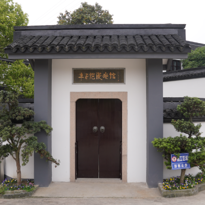 桐乡市丰子恺纪念馆照片与代表馆藏
