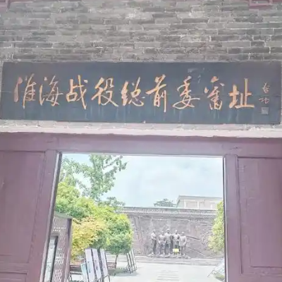 商丘淮海战役总前委旧址纪念馆照片与代表馆藏