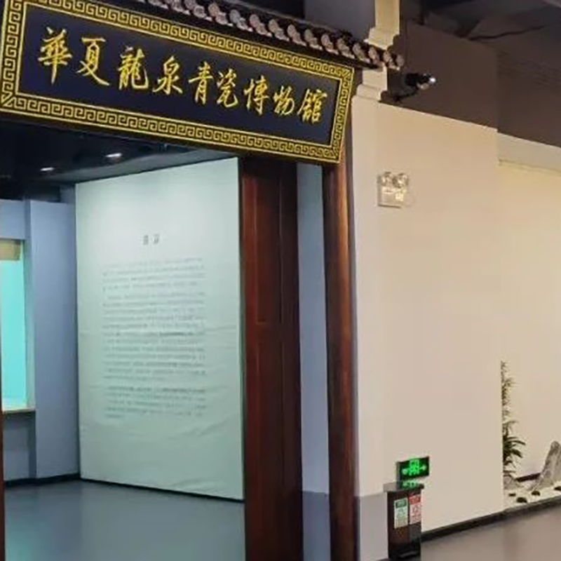 深圳市宝安区华夏龙泉青瓷博物馆照片与代表馆藏