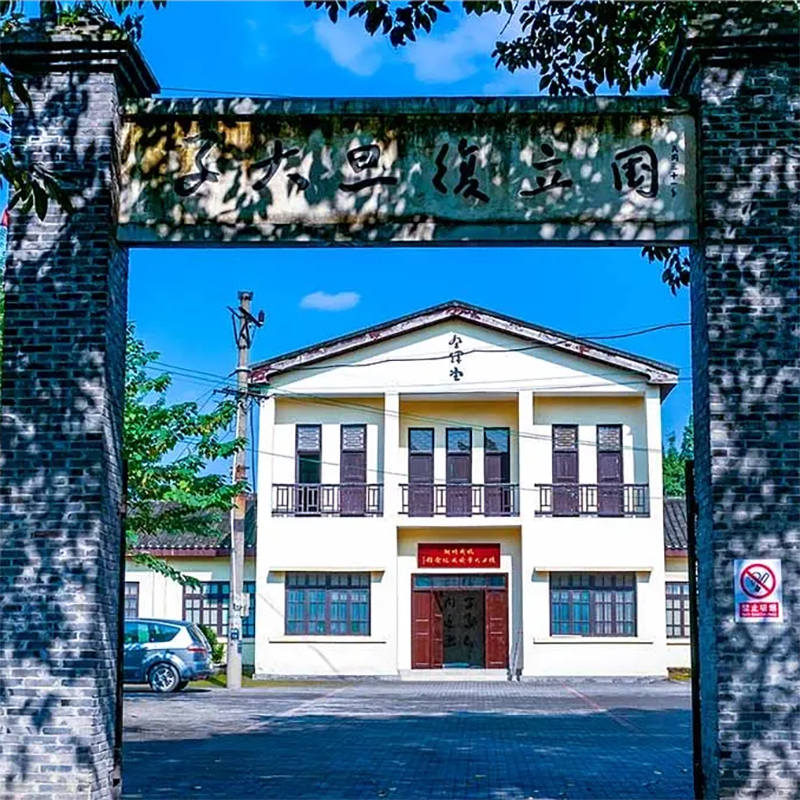 国立复旦大学重庆旧址校史纪念馆照片与代表馆藏