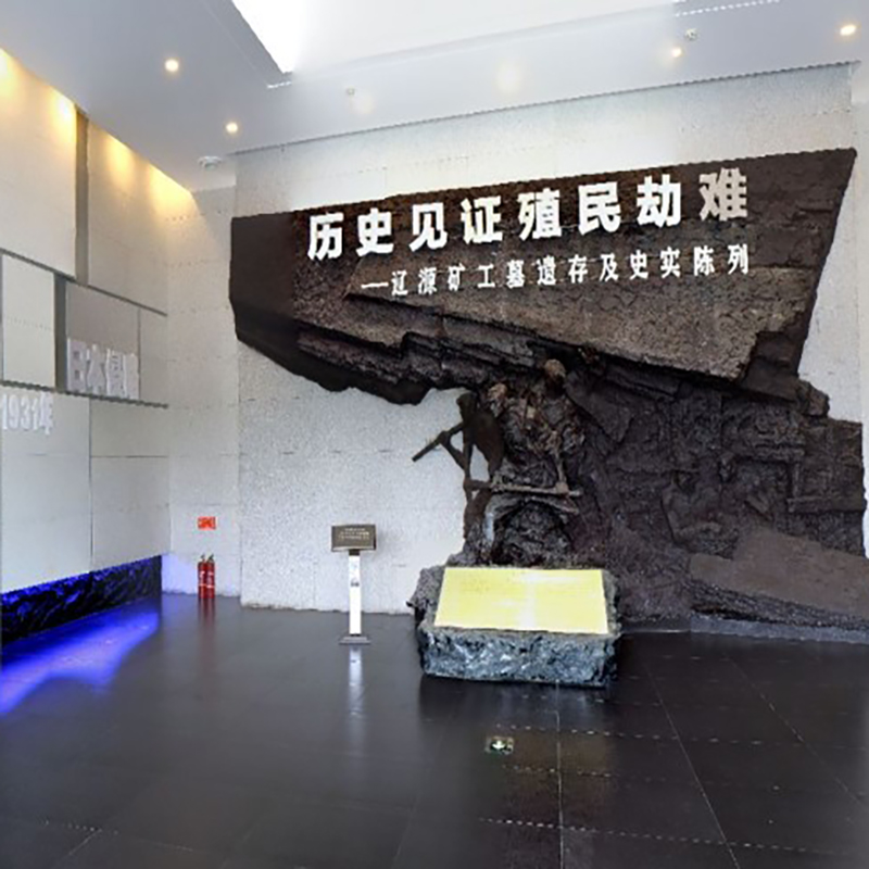 东北沦陷时期辽源矿工墓陈列馆照片与代表馆藏