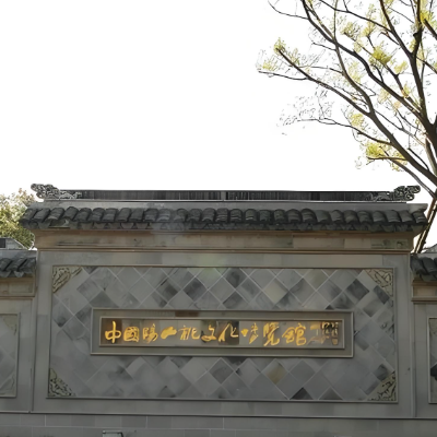 无锡阳山桃文化博览馆照片与代表馆藏