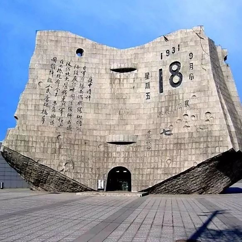 沈阳“九·一八”历史博物馆照片与代表馆藏