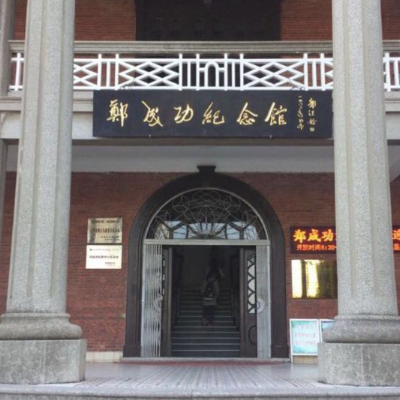 南安市郑成功纪念馆照片与代表馆藏