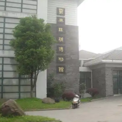 嘉兴市丝绸博物馆照片与代表馆藏