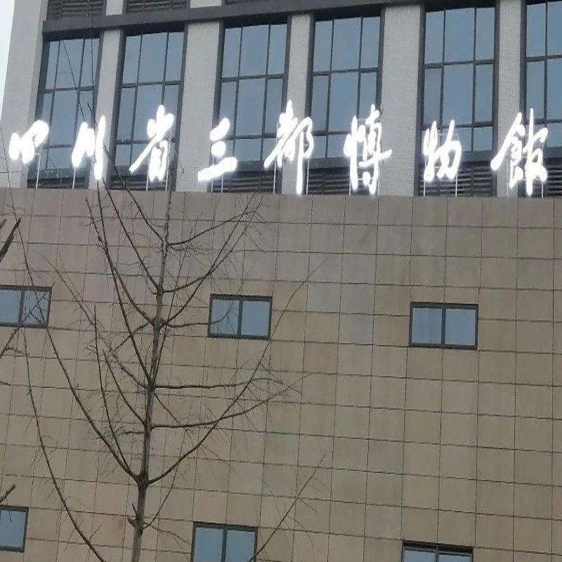四川省三都博物馆照片与代表馆藏