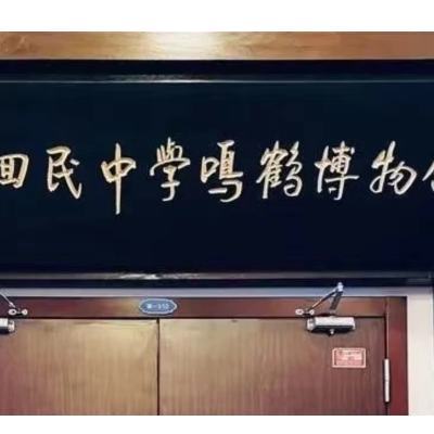 洛阳市回民中学鸣鹤博物馆照片与代表馆藏