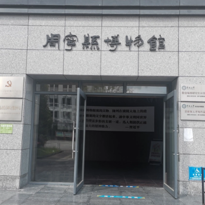 周宁县博物馆照片与代表馆藏
