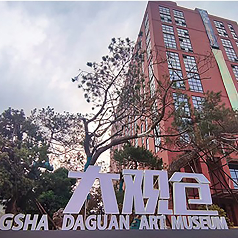 长沙市大观仓艺术博物馆照片与代表馆藏
