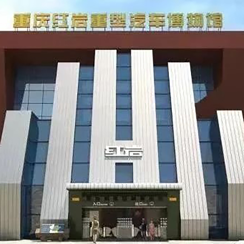 重庆市大足区红岩重型汽车博物馆照片与代表馆藏