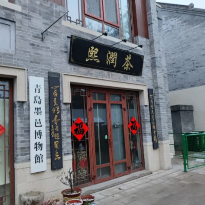 青岛墨邑博物馆照片与代表馆藏