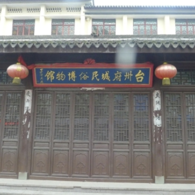临海市台州府城民俗博物馆照片与代表馆藏