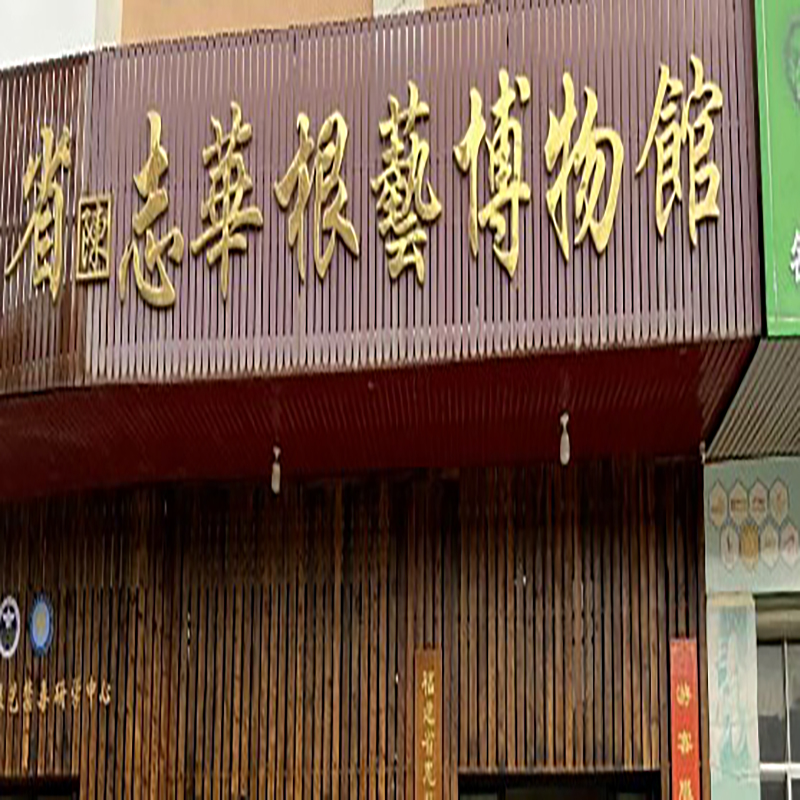 福建省志华根艺博物馆照片与代表馆藏