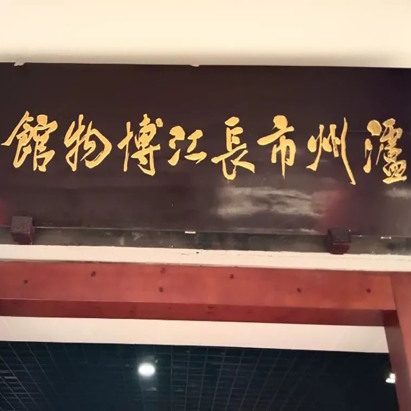 泸州市长江博物馆照片与代表馆藏