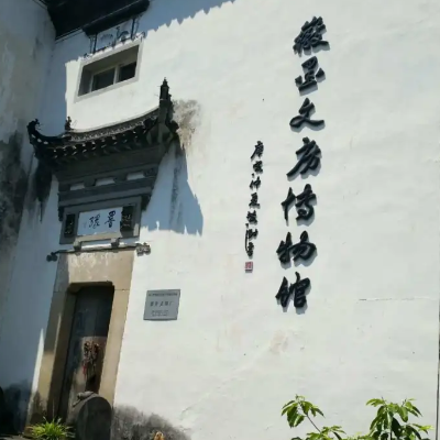 黄山市徽墨文房博物馆照片与代表馆藏