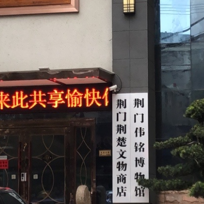 荆门伟铭博物馆照片与代表馆藏