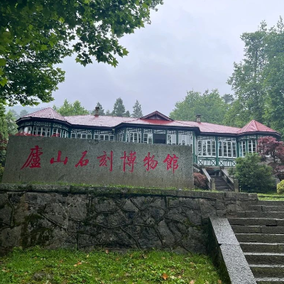 庐山石刻博物馆照片与代表馆藏
