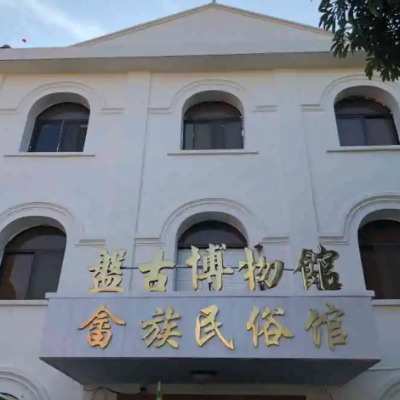 福建省鼓浪屿盘古文化博物馆照片与代表馆藏