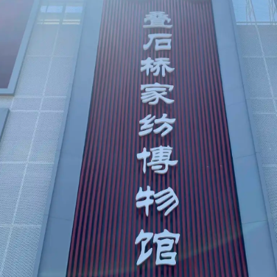 海门叠石桥家纺博物馆照片与代表馆藏