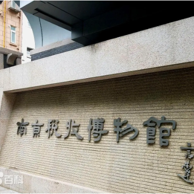 南京税收博物馆照片与代表馆藏