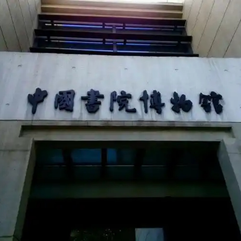 湖南·中国书院博物馆照片与代表馆藏