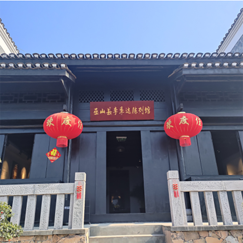 巫山县李季达陈列馆照片与代表馆藏