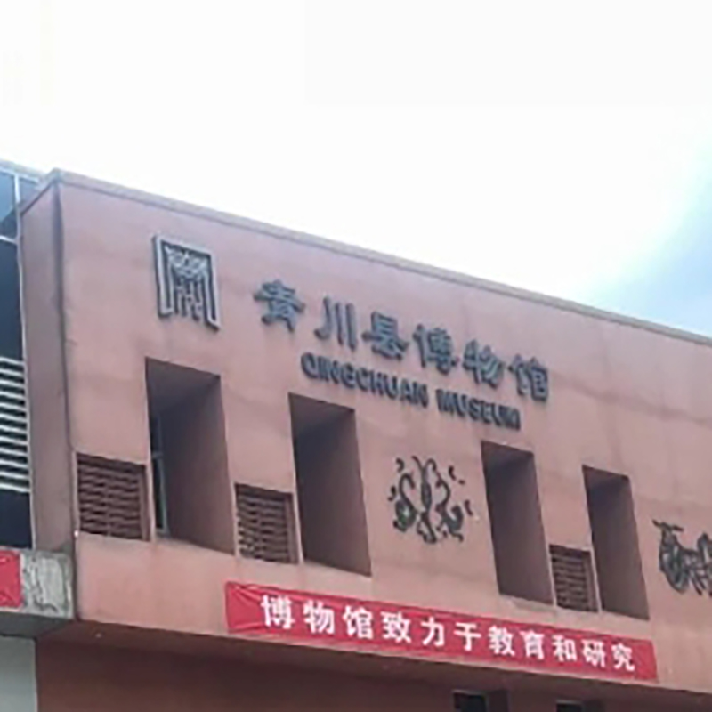 青川县博物馆照片与代表馆藏