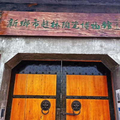 新乡市赵林陶瓷博物馆照片与代表馆藏
