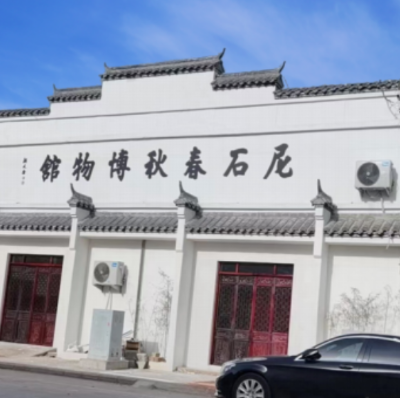 曲阜尼石春秋博物馆照片与代表馆藏