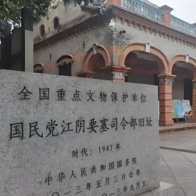 江阴市国民党要塞司令部旧址文物保护管理所照片与代表馆藏