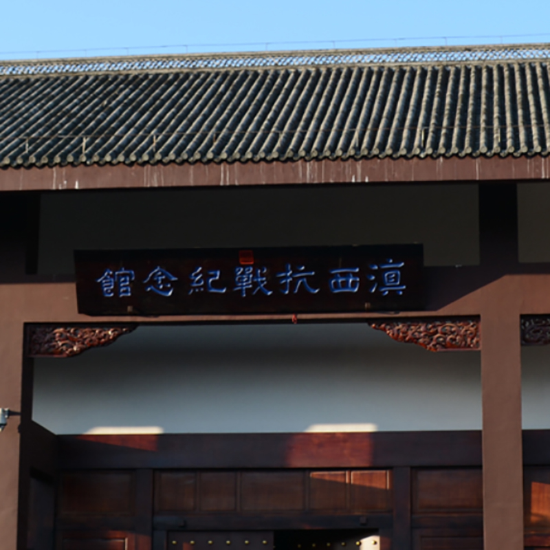 滇西抗战纪念馆照片与代表馆藏