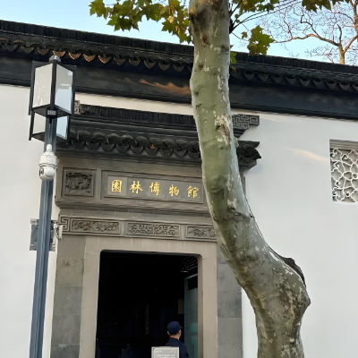 苏州园林博物馆照片与代表馆藏