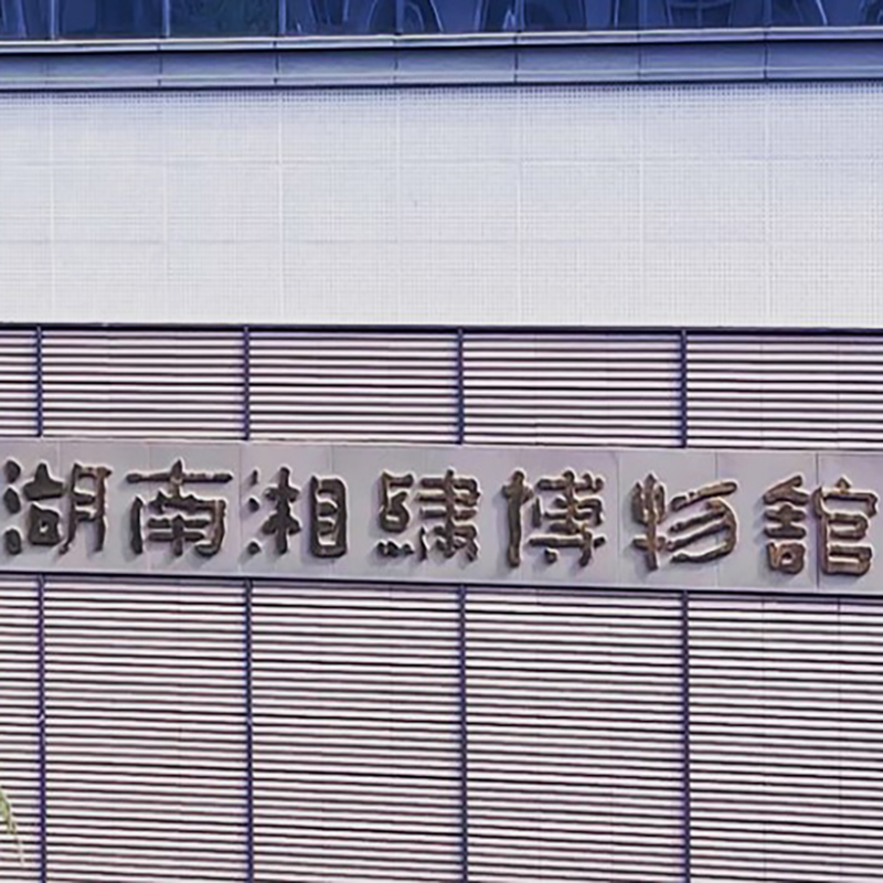 湖南湘绣博物馆照片与代表馆藏