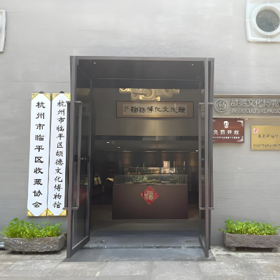 杭州市临平区颉德文化博物馆照片与代表馆藏